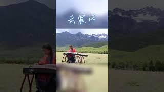 嫣然 | 雲裳訴 -古箏GuzhengCover#古箏cover#shorts | 玉面小嫣然YanRan