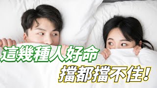 佛教：在生活中，這幾種人好命擋都擋不住！看有你嗎？ 【渡緣】