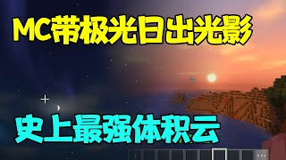 我的世界: 网易的光影能有多离谱？史上最强体积云！直接下载！#mc #minecraft #攻略 #搞笑 【Mge山山】