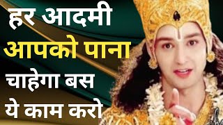 हर आदमी आपको पाना चाहेगा बसये काम करो | Best Krishna Motivational Speech | Krishna Vani