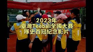 2023年Teeball隊史首冠紀念影片