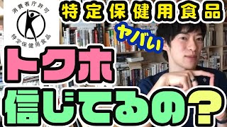 トクホの3つの落とし穴【特定保健用食品】　「メンタリストDaiGo切り抜き」