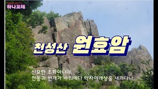 [하나꼬레] 쉬고 싶다 (천성산 원효암)