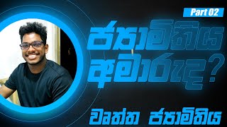 ජ්‍යාමිතිය මුල සිට | වෘත්ත ජාමිතිය | GRADE 10 AND 11 MATHS | WURTHA JAMITHIYA | SATHEESHA SUGANDIKA