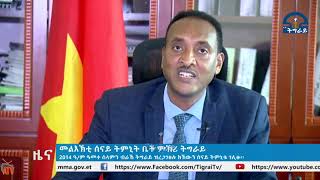 ATV:መልእኽቲ ቤት ምኽሪ ትግራይ