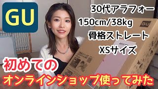 【GU×アラフォー】初めてのオンラインショップ購入品♪おまけユニクロワンピ1点あり☺【150cm/39kg/骨スト】