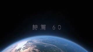 讀經 2023 02 23 詩篇 60