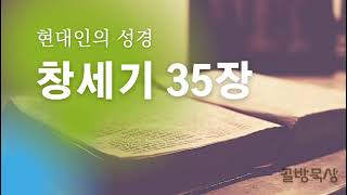 [골방묵상]창세기35장_현대인의 성경  ...읽어주는 쉬운 성경_성경통독