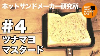 【ホットサンドメーカー レシピ #4 】ツナマヨマスタード【キャンプ飯】Hot sandwich maker 핫 샌드 메이커