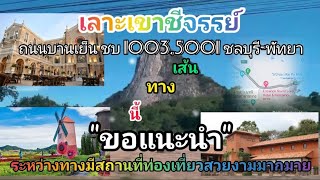 เลาะเขาชีจรรย์! บริเวณนี้สวยงามและสถานที่ท่องเที่ยวเยอะมาก ถ.1003,5001 [ กินเที่ยวเลี้ยวตลอด ] EP.11