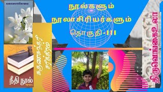 தமிழ் நூல்கள் மற்றும் நூலாசிரியர்கள் | தொகுதி- 3 | #Bavesh_Sampathkumar