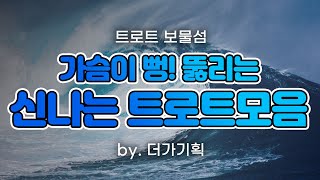 [2시간] 가슴이 뻥! 뚫리는 신나는 트로트 모음 by 더가기획