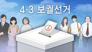 4·3 보궐선거 D-1…돌발 악재에 막판 혼전 / 연합뉴스TV (YonhapnewsTV)