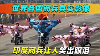 世界各国阅兵真实影像！奇葩方阵别具特色，印度阅兵让人笑出眼泪