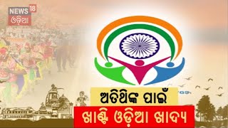 ଭୁବନେଶ୍ବରରେ ହେବ ପ୍ରବାସୀ ଭାରତୀୟ ଦିବସ ପାଳନ | Pravasi Bharatiya Divas to be celebrated in Bhubaneswar