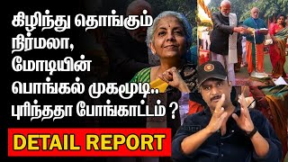 கிழிந்து தொங்கும் நிர்மலா | மோடியின் பொங்கல் முகமுடி | புரிந்ததா போங்காட்டம் ? | MODI PONGAL 2025