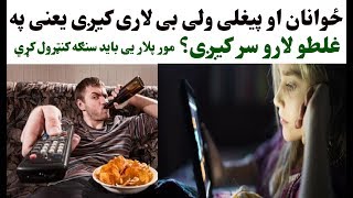 ځوانان او پیغلی ولی بی لاری کیږی او سنګه باید کنټرول شی؟ هر مور پلار دی دا ویډیو وګوري