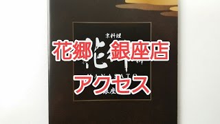 銀座　食事　レストラン　高級　ディナー　ランチ　人気　ランキング　六本木　京都 tokyo ginza kyoto restaurant