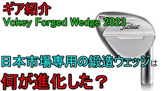 【ギア紹介】Titleist Vokey Forged Wedge 2023年モデル～日本のコース向けに作られたボーケイウェッジの7代目～