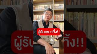 ผู้รับเหมาทิ้งงาน | คุยกับลุงช่าง