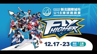 20231217  || 2023年新北國際城市U18棒球邀請賽 || G5 || 首爾 vs 新竹市 || 新北市三重棒球場 ||