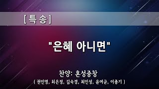 시온찬양대 / 혼성중창 (은혜 아니면) 2020-11-15