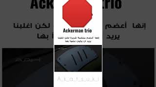 #anime #naruto أعظم منظمة شريرة الاكاتسكي #ackerman trio