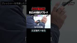 【フリッピング入門】音に気をつけてますか？繊細なアプローチが接近戦を制する!!