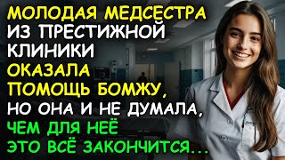 МЕДСЕСТРА из престижной клиники оказала помощь БОМЖУ, но она и не думала, чем для неё это…