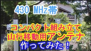 【アマチュア無線】こんなアンテナ作ってみた！430MHｚ帯用の組み立て式移動用3エレメント八木のアンテナを作ってみた！