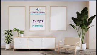 דקה על הקשבה = איך ליצור שיח שמחבר