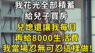 我花光全部積蓄給兒子買房，兒子兒媳竟還不知足，讓我每月再給親家母8000生活費，我當場忍無可忍這樣做| 翠花的秘密 #幸福人生 #為人處世 #生活經驗 #情感故事