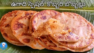 కొబ్బరి బొబ్బట్లు తయారీ విధానం|How to Make Kobbari Bobbatlu in Telugu | Puran poli |Kobbari Bakshalu