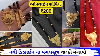 મંગલસૂત્ર નવી ડિઝાઈન ખરીદો માત્ર ₹200 રૂપિયામાં..