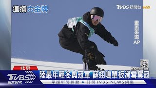 陸最年輕冬奧冠軍 蘇翊鳴單板滑雪奪冠｜TVBS新聞