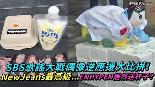 SBS歌謠大戰偶像逆應援大比拼！ NewJeans最高級...ENHYPEN居然送杯子？｜小娛樂