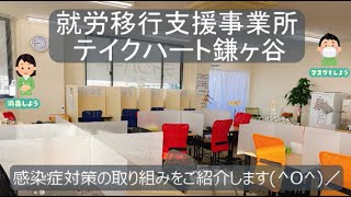 テイクハート鎌ヶ谷13　就労移行支援事業所の感染症対策をご紹介