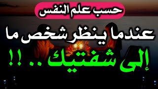 حسب علم النفس | عندما ينظر الشخص إلي شفتيك أثناء الحديث فهذا يعني .. ! | معلومات نفسية عن لغة العيون