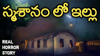 Haunted House - Real Horror Story in Telugu | Telugu Stories | Telugu Kathalu | Psbadi | 21/9/2022