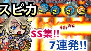 [モンスト]獣神化スピカ　SS集‼︎7連発打ってみた‼︎