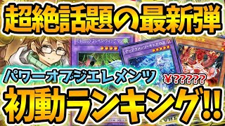 【 遊戯王 高騰 】収録内容が超激アツ！！人気カード多数収録で話題の最新弾パワーオブジエレメンツ初動価格ランキング！！！未開封ボックスの価格もヤバ過ぎる！？【 相場 ティアラメンツ アウス 】