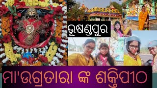 ମା'ଉଗ୍ରତାରା ଙ୍କ ଶକ୍ତିପୀଠ 🙏🏻 ❤️ ନୀଳସରସ୍ୱତୀ ମା ଉଗ୍ରତାରା 🙏🏻🙇🏻‍♀️#SnehanjaliVlogs🥰