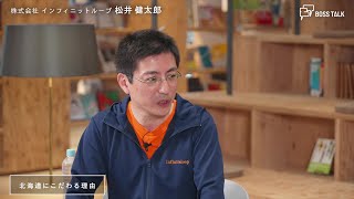 BOSS TALK　#39 大ヒットゲーム開発に “メタバース”で未来を創る 技術と地域と個を大切に 北海道発のエンジニア集団株式会社 インフィニットループ 代表取締役 松井健太郎