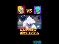 【ポケモンsv】にわか同士のポケモンバトル　 shorts　 ポケモン　 sv