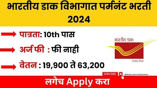 India Post Office Recruitment 2024 | 10th Pass Jobs |भारतीय डाक विभागात पर्मनंट भरती 2024