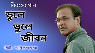 বিরহের বাংলা গান | আসিফ আকবর | Asif Akbar | Bangla Sad Song