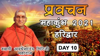 Day10- Pravachanप्रवचन - Junapithadhishwar Acharya Mahamandleshwar Swami Avdheshanand GiriJi Maharaj