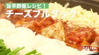 旨辛鉄板レシピ！チーズブルダック　｜　How To Make Korean Fire Chicken with Cheese