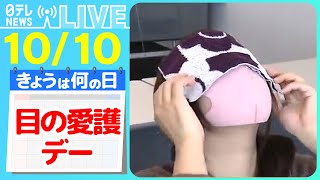 【きょうは何の日】『目の愛護デー』若者の“リモート老眼”増加？ / 目のかゆみ・ごろつき　原因は花粉ではなく“まつげダニ”？　など――ニュースまとめライブ【10月10日】（日テレNEWS LIVE）