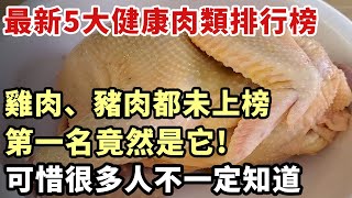 最新五大健康肉類排行榜已公佈，雞肉、豬肉都未上榜，第一名竟然是它！醫生建議：中老年人就算再窮，也要捨得常吃！【幸福1+1】#晚年 #養老 #幸福人生 #老人 #中老年心語#健康Talks